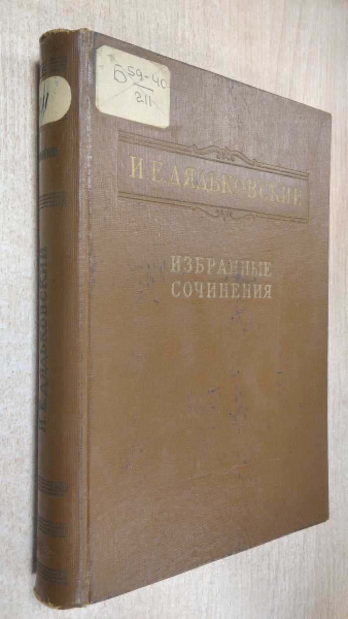 Дядьковский И.Е. Избранные сочинения.