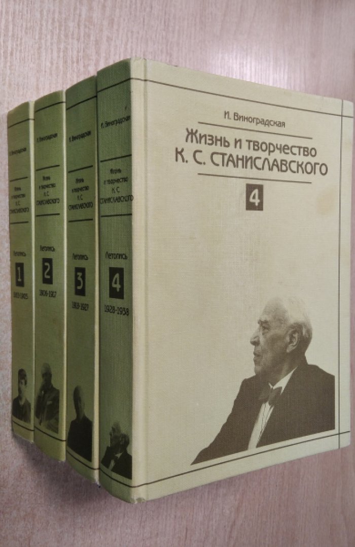 Виноградская И. Жизнь и творчество К.С. Станиславского. Летопись: 1863-1938 в 4-х томах. Комплект!