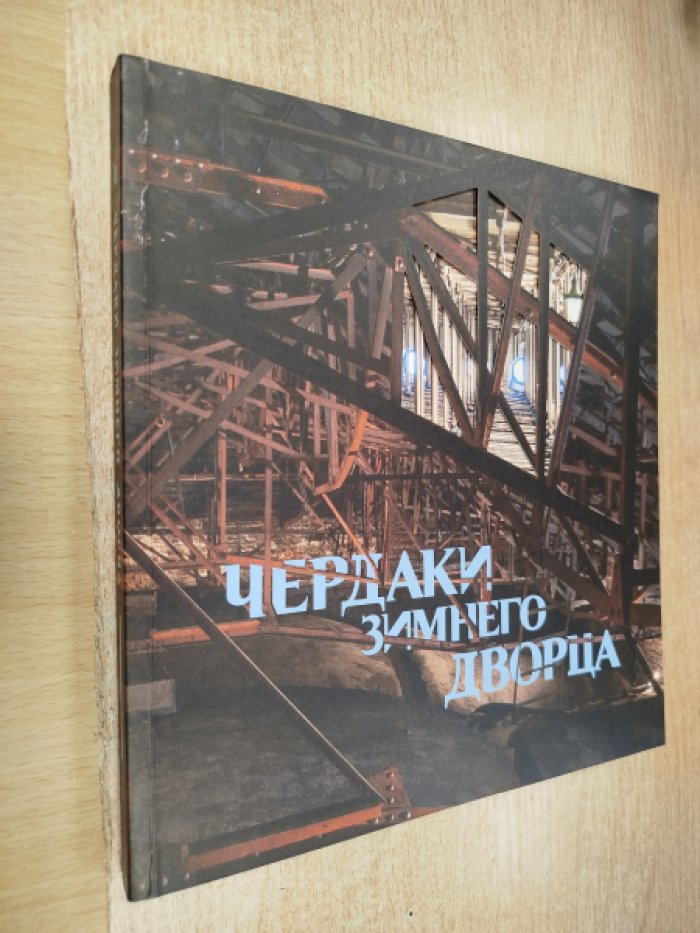 Маценков С.А. Чердаки Зимнего дворца.