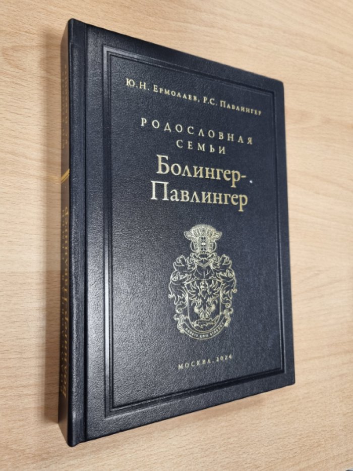 Ермолаева Ю.Н., Павлингер Р.С. Родословная семьи Болингер-Павлингер.