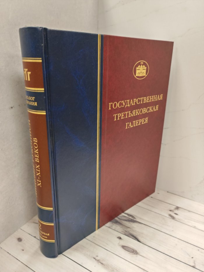 Государственная Третьяковская Галерея. Т. 2. Лицевые рукописи XI - XIX веков. Книга первая. XI - XVII вв.