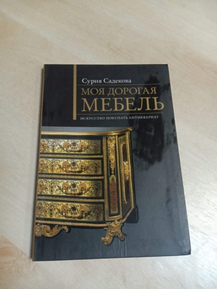 Садекова Сурия. Моя дорогая мебель. Искусство покупать антиквариат.