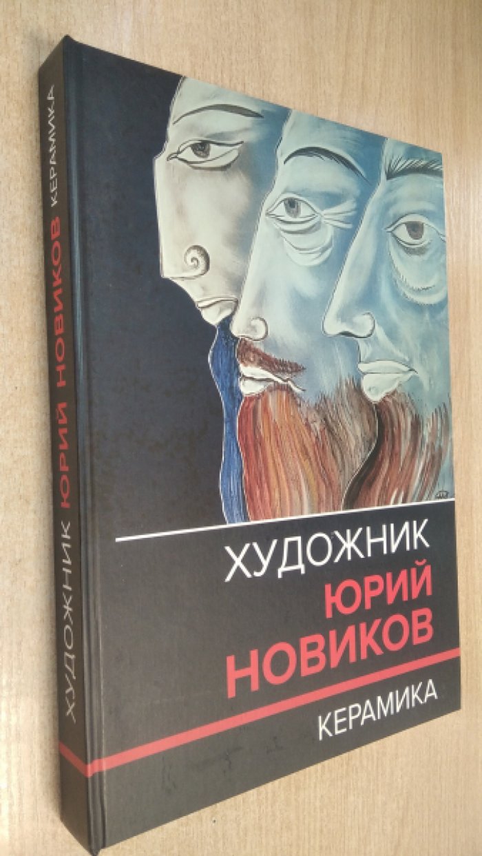 Художник Юрий Новиков. Керамика. Каталог-резоне.