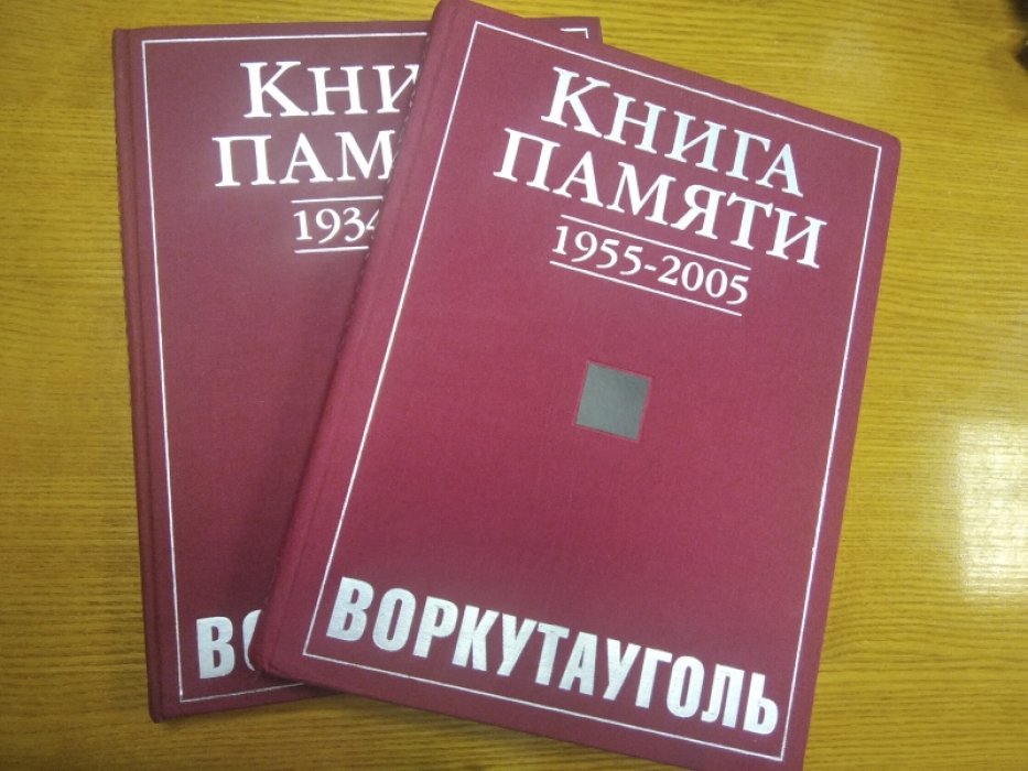 Книга памяти 1934-1954 / 1955-2005 гг. Воркута Уголь 1 и 2 тома