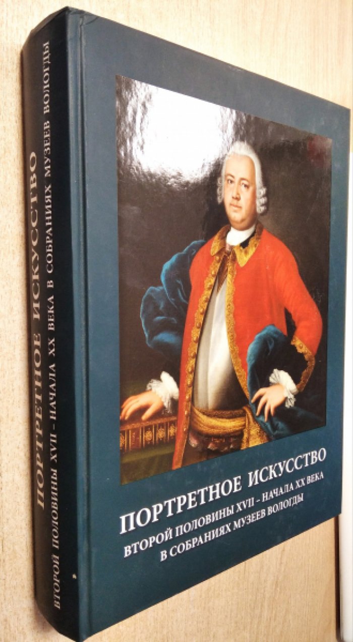 Даен М.Е., Максимова Т.В., Кербут Л.В., Коновалова Е.А. Портретное искусство второй половины XVII – начала XX века в собраниях музеев Вологды.