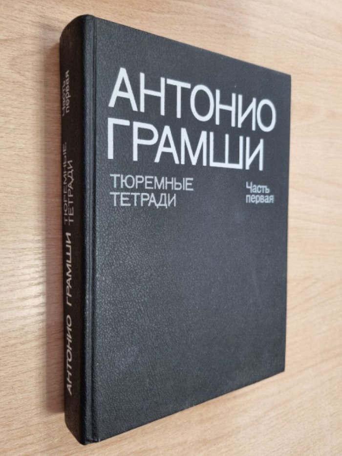 Грамши А. Тюремные тетради. В 3-х ч. Часть первая.