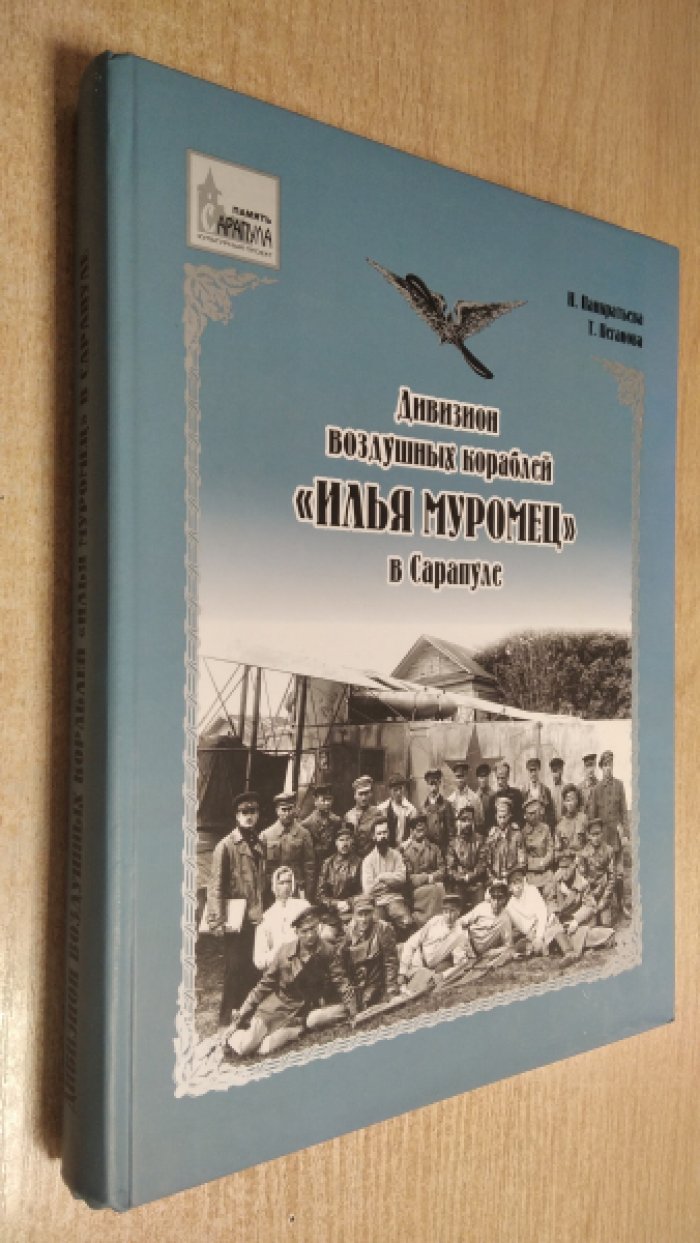Панкратьева Н., Пеганова Т. Дивизион воздушных кораблей `Илья Муромец` в Сарапуле.