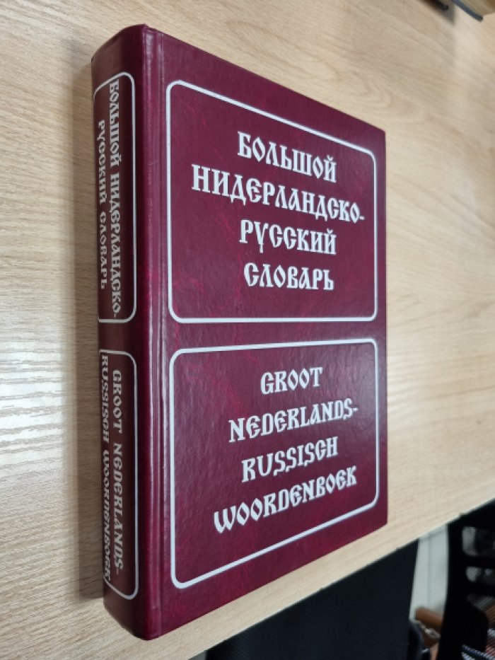 Миронов С.А., Белоусов В.О., Шечкова Л.С. И др. Большой нидерландско-русский словарь: около 180 000 слов и словосочетаний.