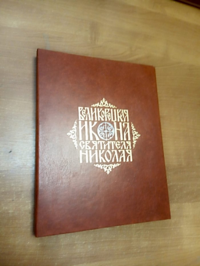Великорецкая икона святителя Николая: история и современность.