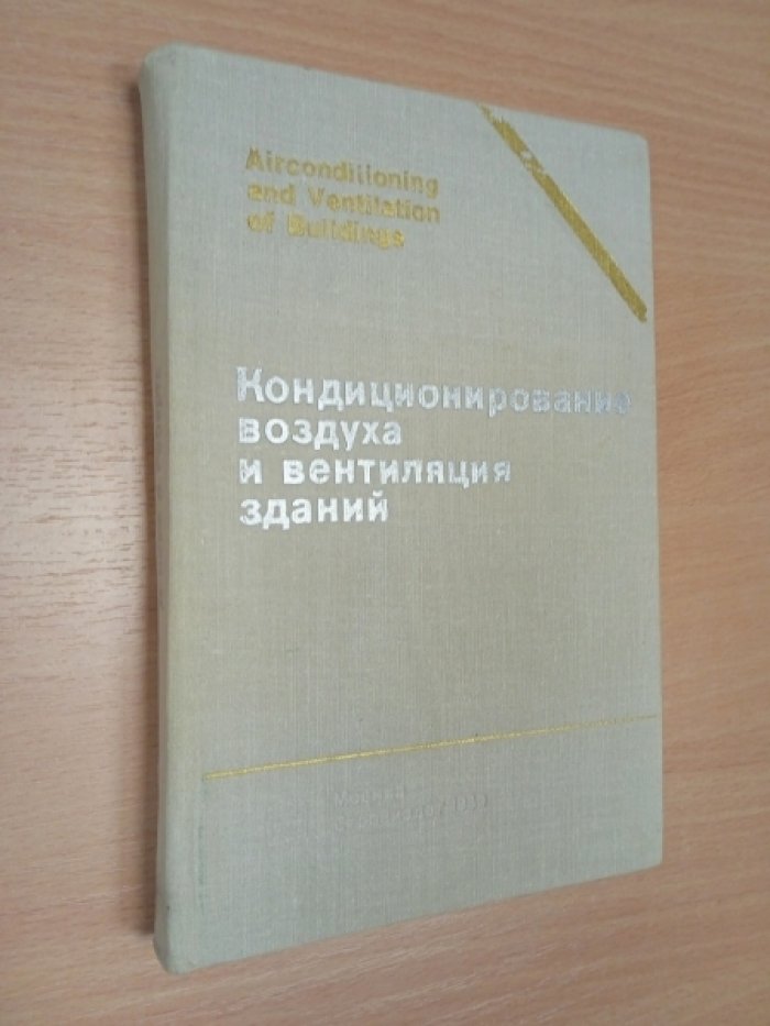 Крум Д., Робертс Б. Кондиционирование воздуха и вентиляция зданий.