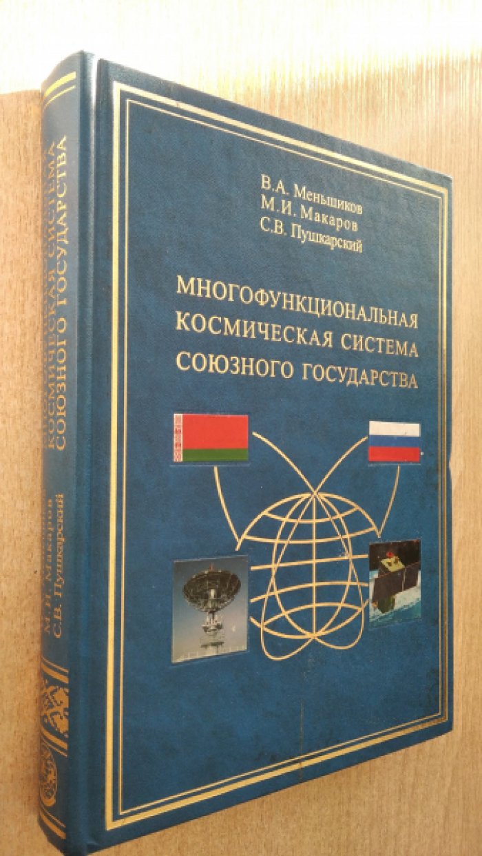 Меньшиков В.А., Макаров М.И., Пушкарский С.В. Многофункциональная космическая система Союзного государства.