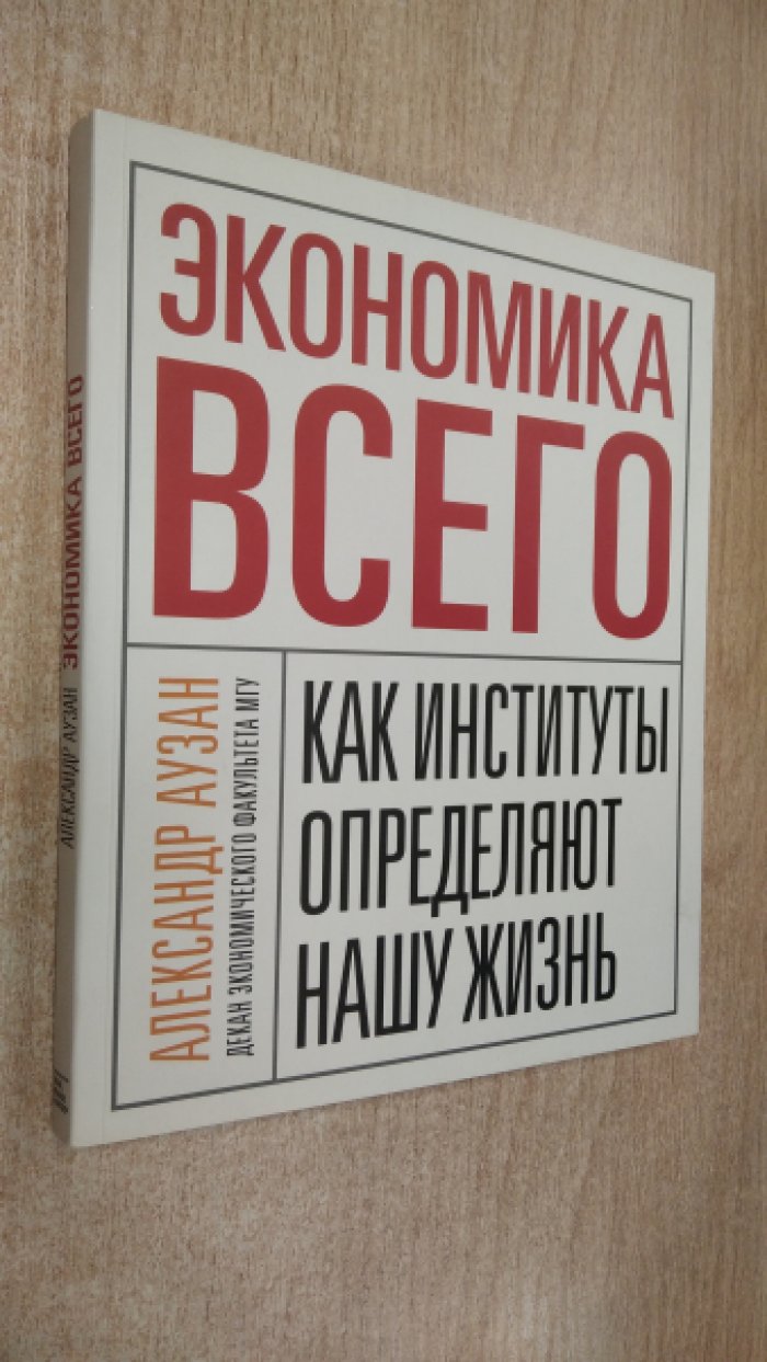 Аузан А. Экономика всего. Как институты определяют нашу жизнь.