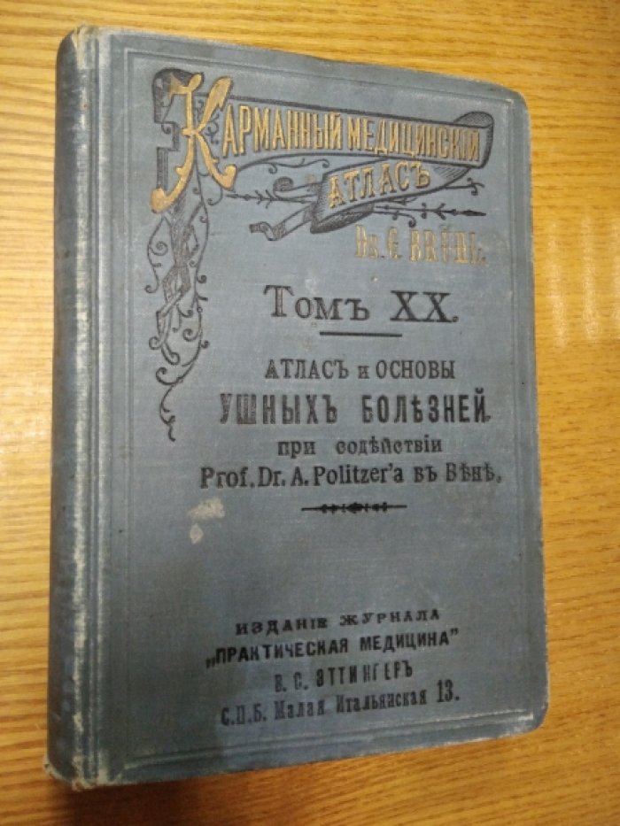 Dr.Gustav Bruhl при содействии Prof. Dr. A.Politzer. Карманный медицинский атлас. Том 10. Атлас и основы УШНЫХ БОЛЕЗНЕЙ.