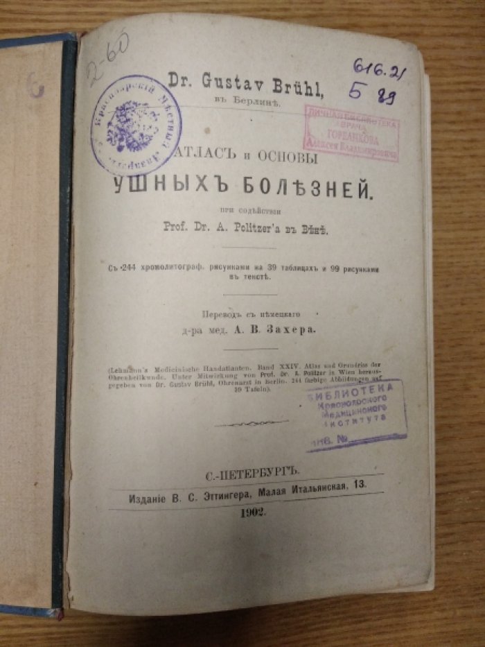 Dr.Gustav Bruhl при содействии Prof. Dr. A.Politzer. Карманный медицинский атлас. Том 10. Атлас и основы УШНЫХ БОЛЕЗНЕЙ.