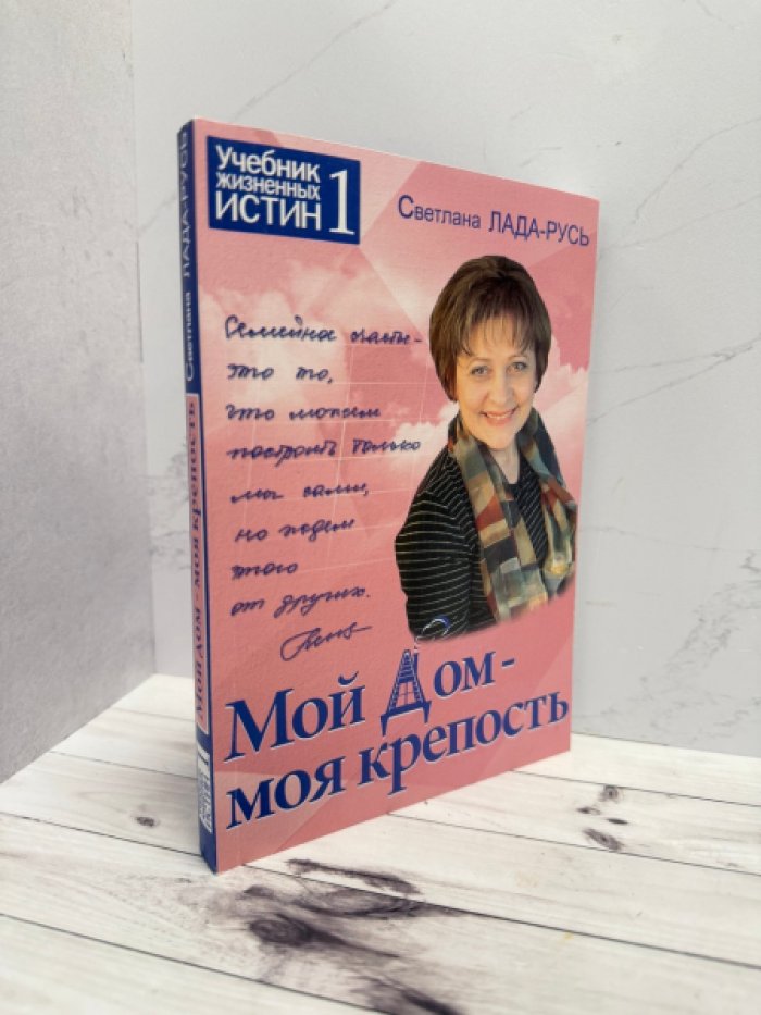С.М. Лада-Русь (Пеунова) Мой дом моя крепость. Книга 1 (7-е изд.)