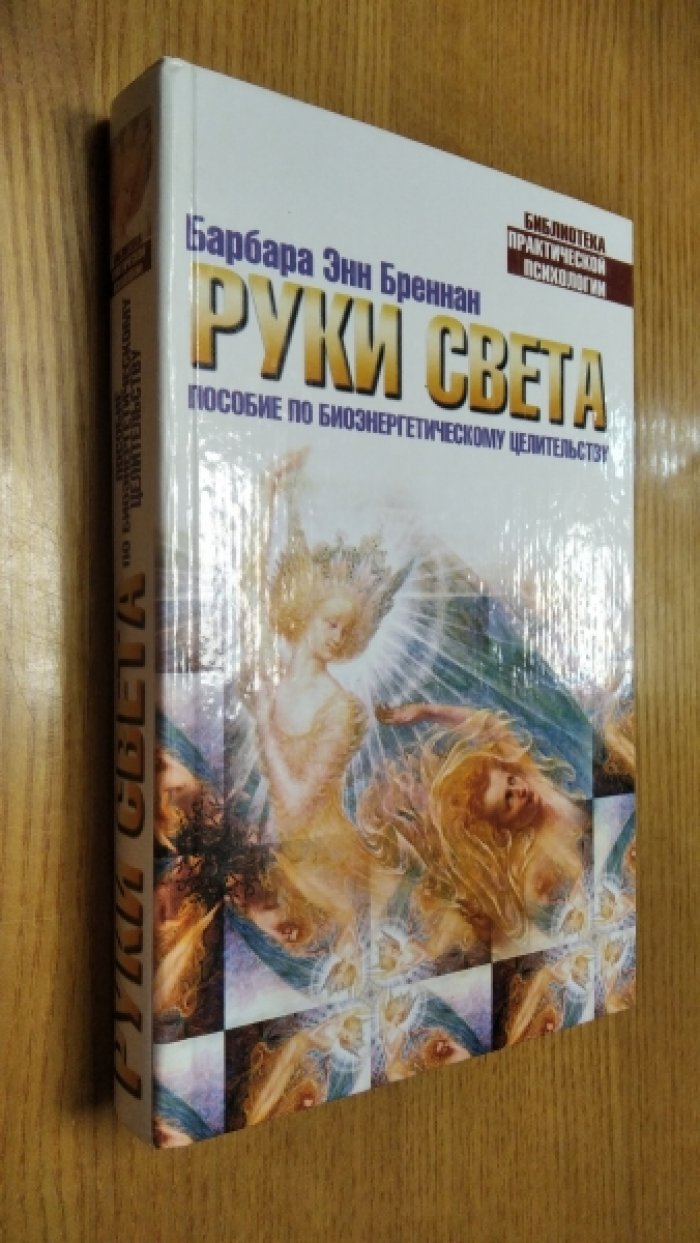 Бреннан Барбара Энн. Руки света.