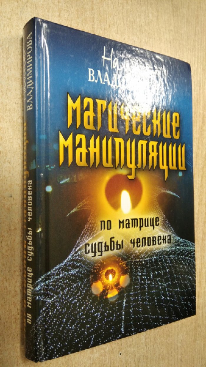 Владимирова Н.. Магические манипуляции по Матрице судьбы человека.