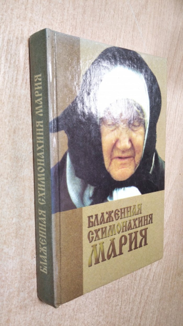 Блаженная схимонахиня Мария (в миру - Мария Ивановна Матукасова.