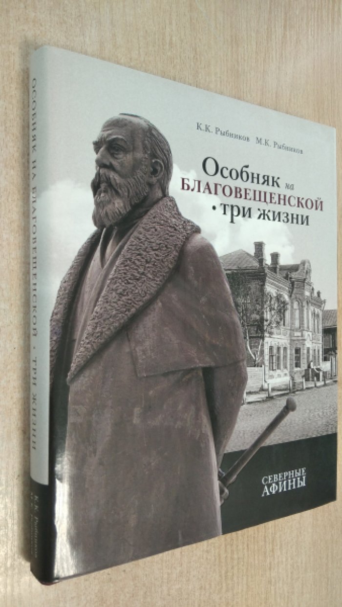 Рыбников К.К., Рыбников М.К. Особняк на Благовещенской. Три жизни.