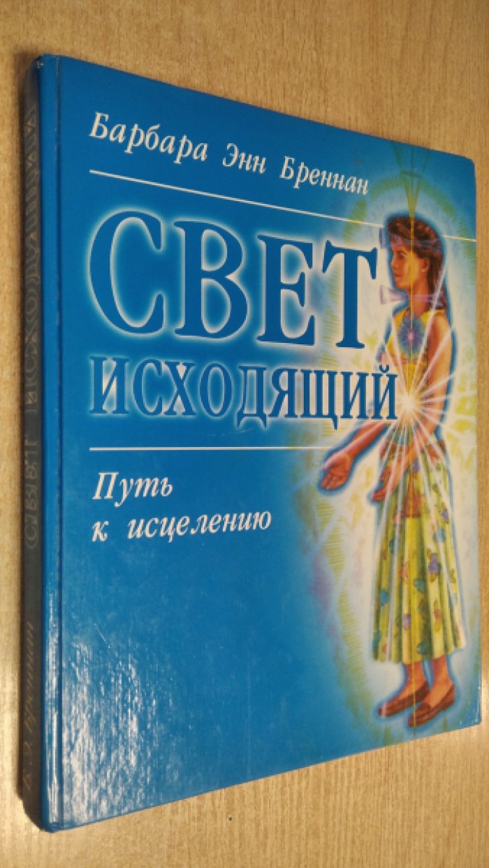 Бреннан Барбара Энн. Свет исходящий. Путь к исцелению.