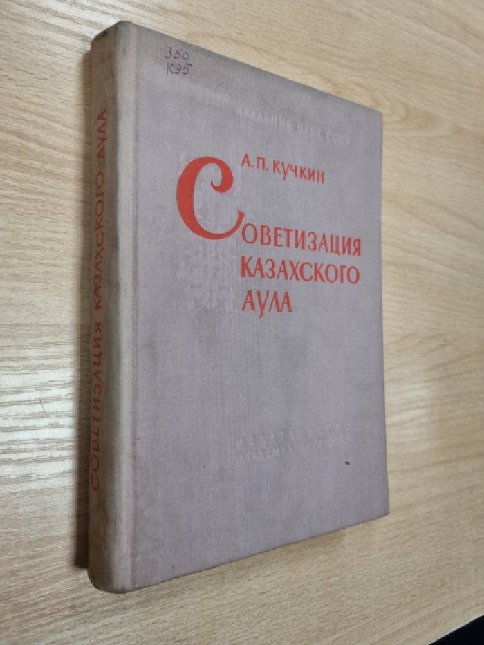 Кучкин А.П. Советизация казахского аула 1926-1929 гг.