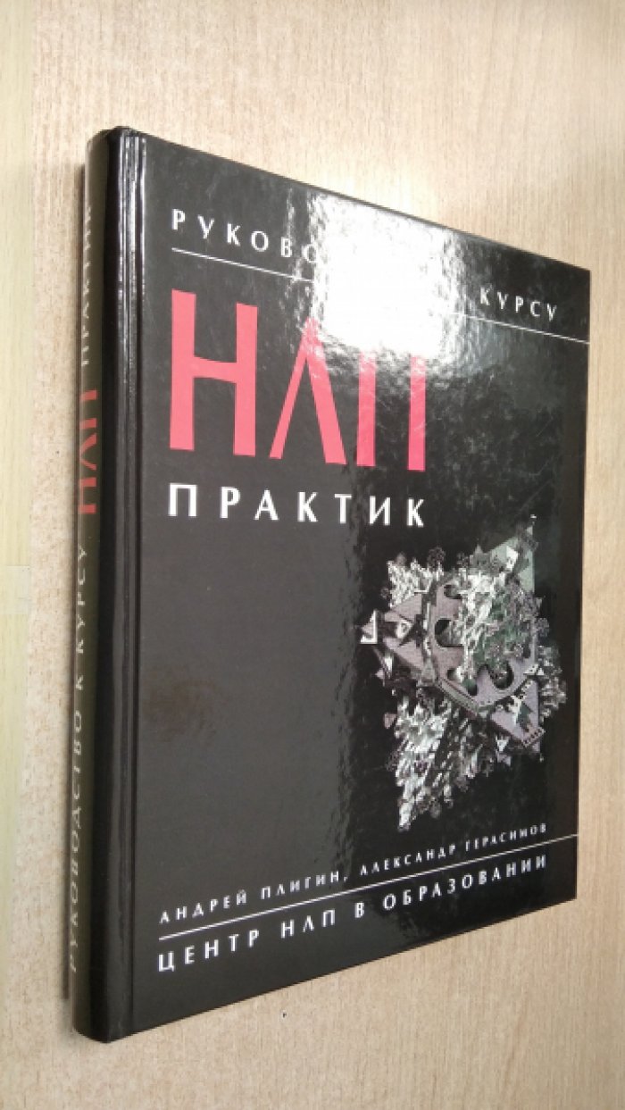 Плигин А., Герасимов А . Руководство к курсу НЛП-практик.