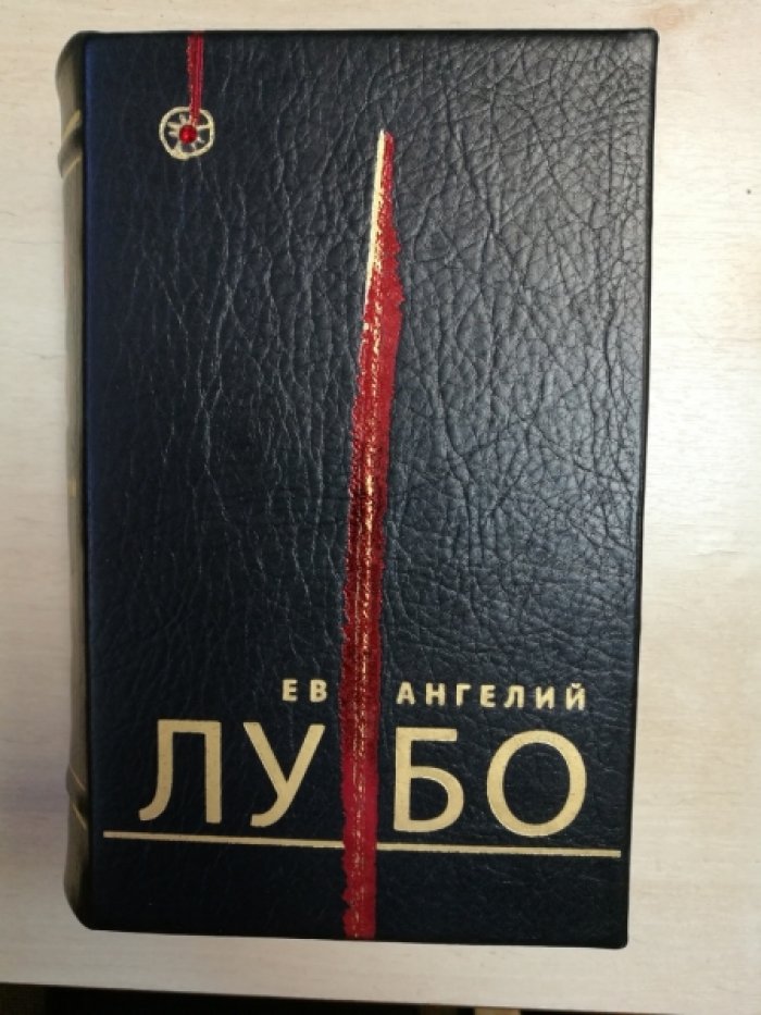 Лубенко В. Ев Ангелий Лу Бо.