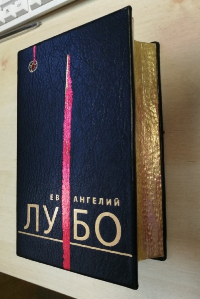 Лубенко В. Ев Ангелий Лу Бо.