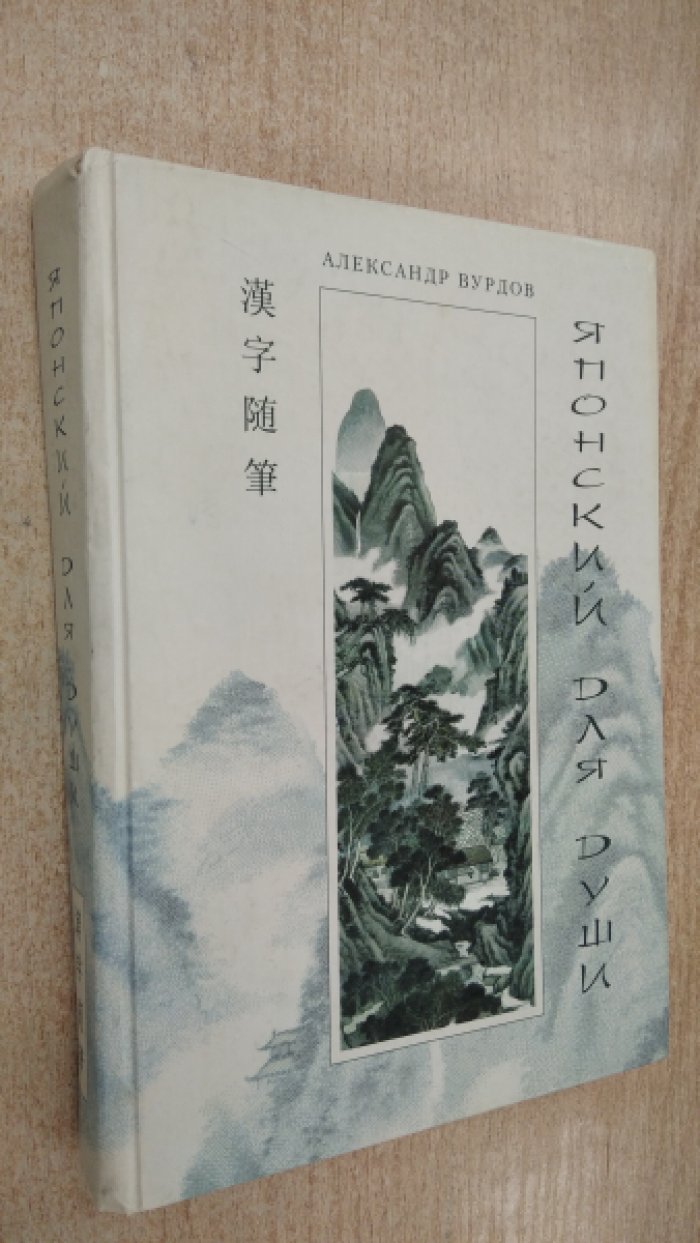 Вурдов А.И. Японский для души. Кандзявые эссе.