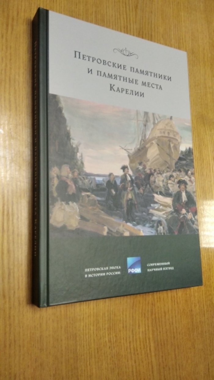 Петровские памятники и памятные места Карелии: документы и материалы.