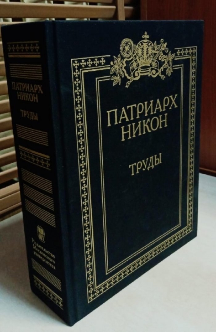 Патриарх Никон. Труды. Научное издание