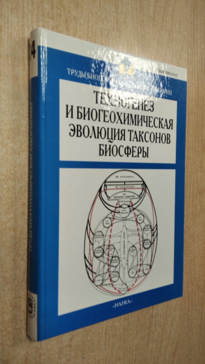 Техногенез и биогеохимическая эволюция таксонов биосферы.