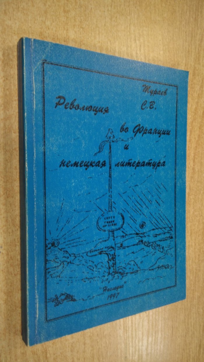 Тураев С.В. Революция во Франции и немецкая литература.