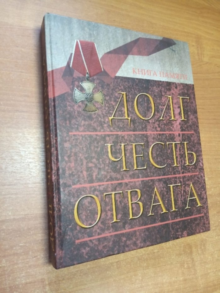 Книга памяти «Долг. Честь. Отвага».