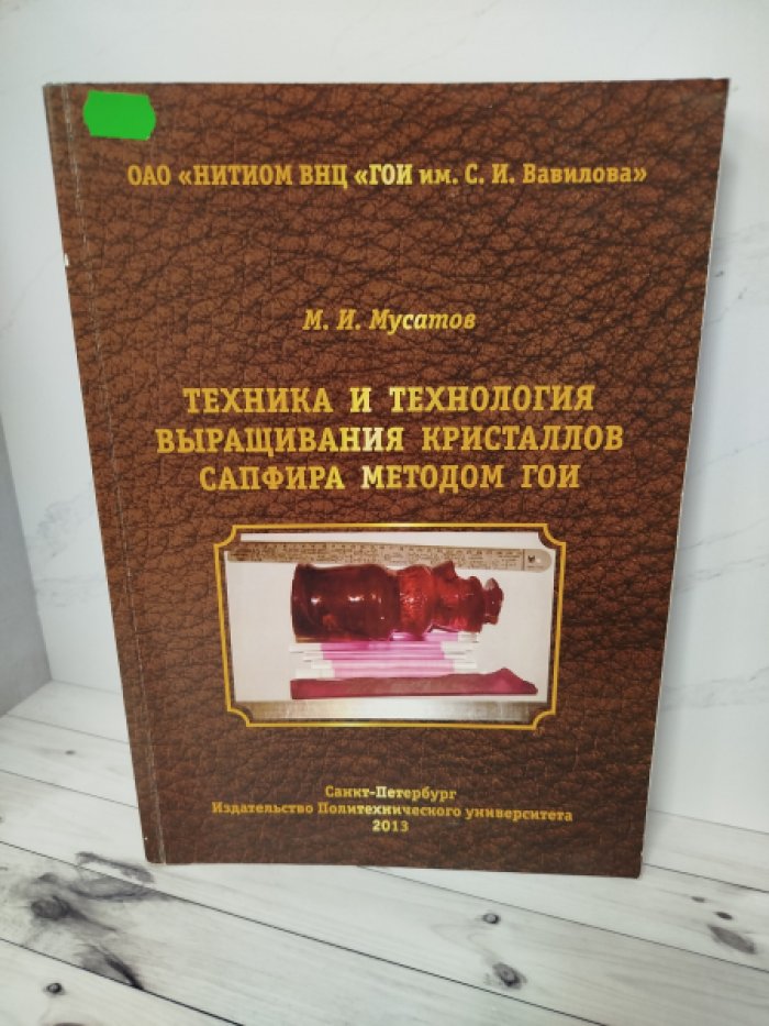 М. И. Мусатов Техника и технология выращивания кристаллов сапфира методом ГОИ.