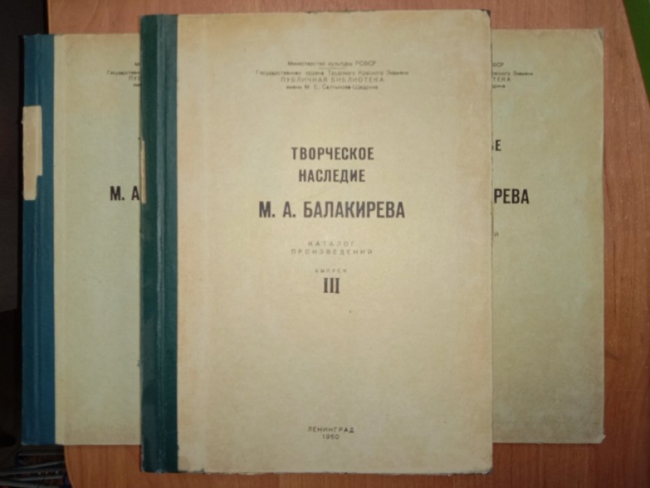 Ляпунова А.С. Творческое наследие Балакирева М.А.. Каталог произведений. Выпуски 1-3