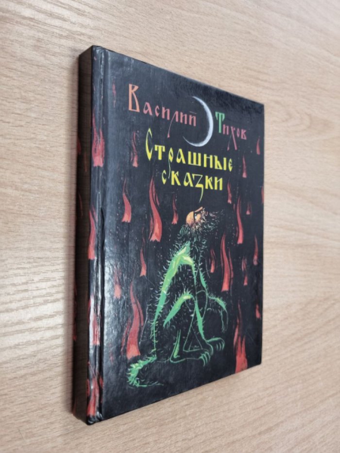 Тихов В. Страшные сказки, рассказанные дедом Егором, крестьянином бывшего Чердынского уезда Пермской губернии.