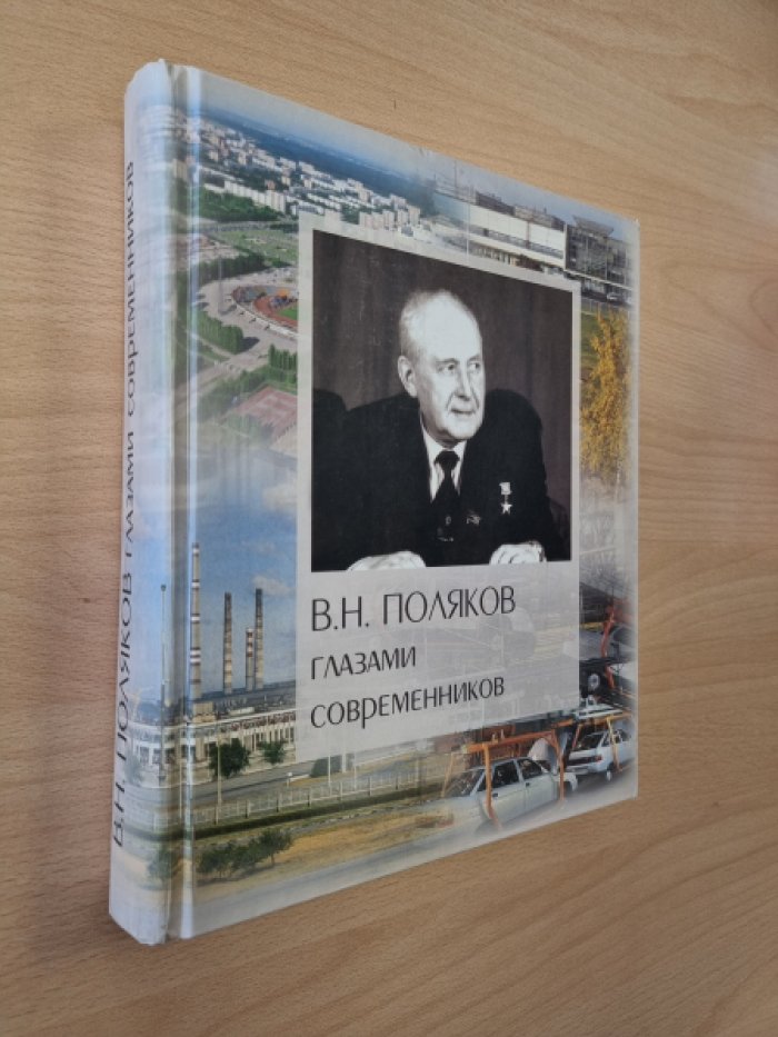 В.Н. Поляков глазами современников.