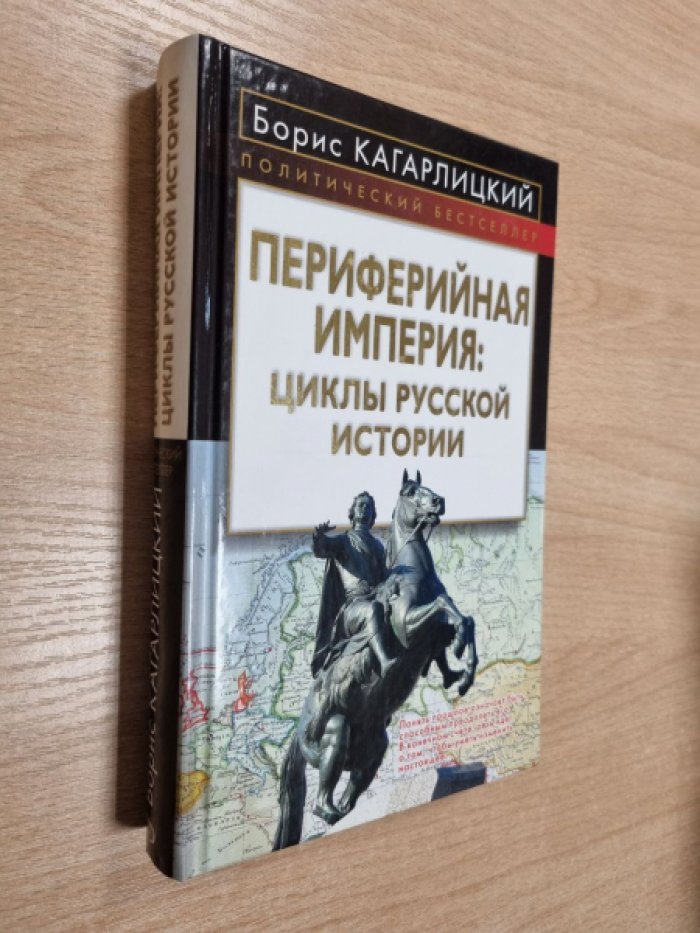 Кагарлицкий Б.Ю. Периферийная империя: циклы русской истории.
