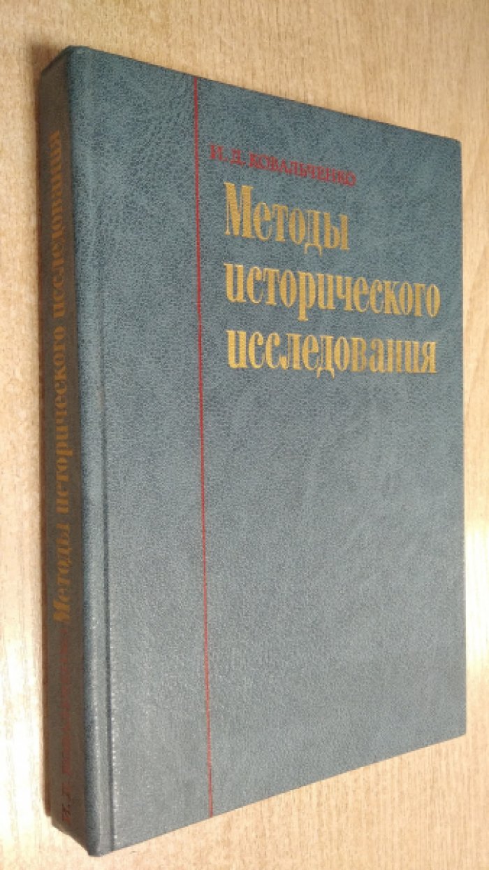 Ковальченко И.Д. Методы исторического исследования.
