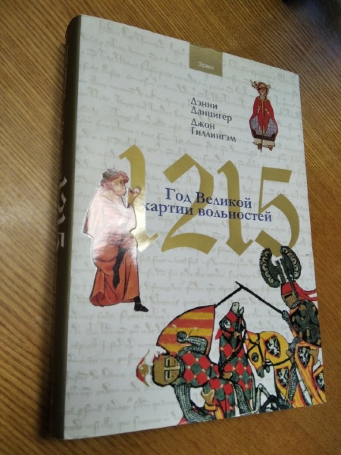Данцигер Д., Гиллингэм Д. 1215. Год Великой хартии вольностей.