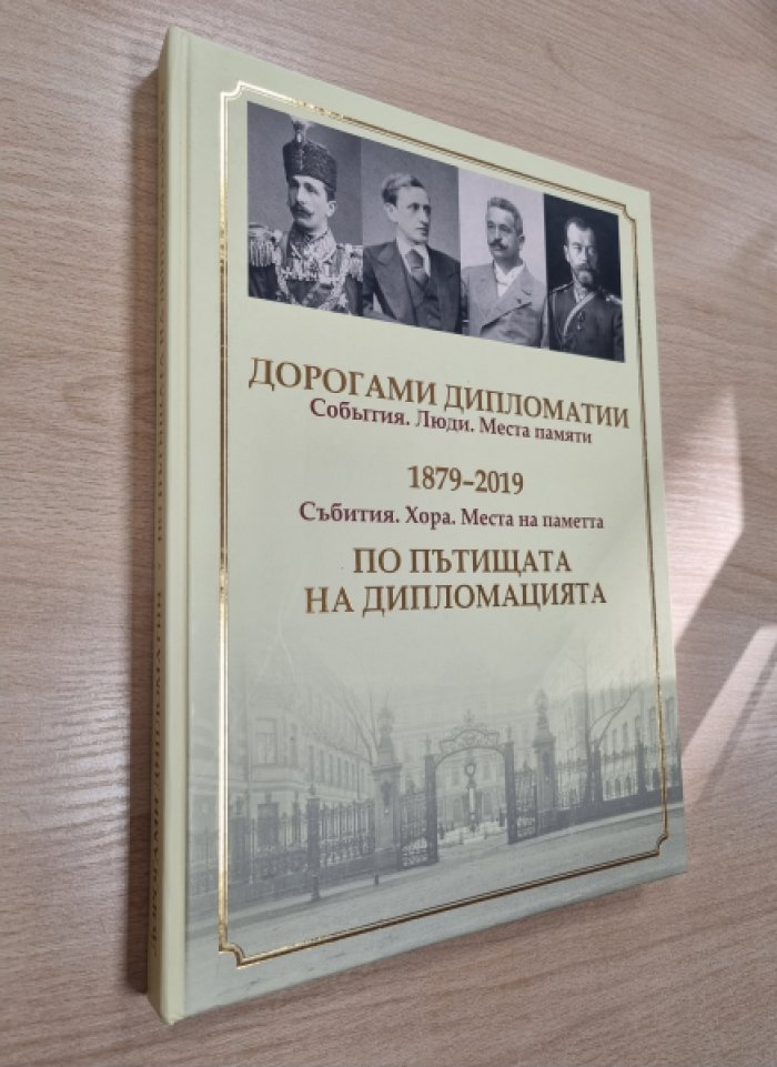 Дорогами дипломатии. События. Люди. Места памяти. 1879-2019.