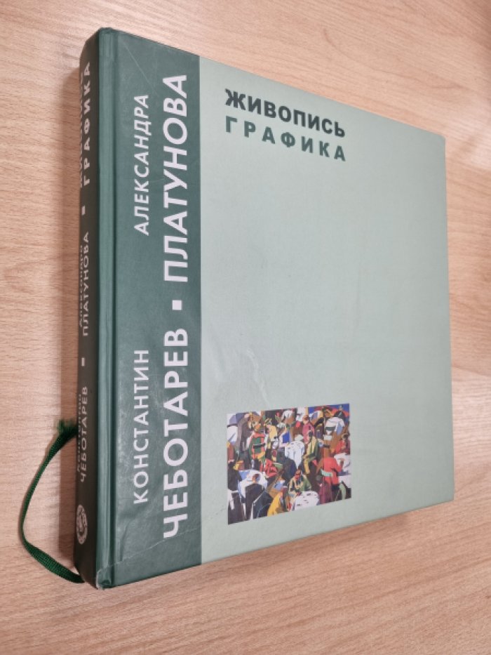 Валеев Н.М., Улемнова О.Л. Константин Чеботарев. Александра Платунова. Живопись. Графика. Из музейных и частных собраний.