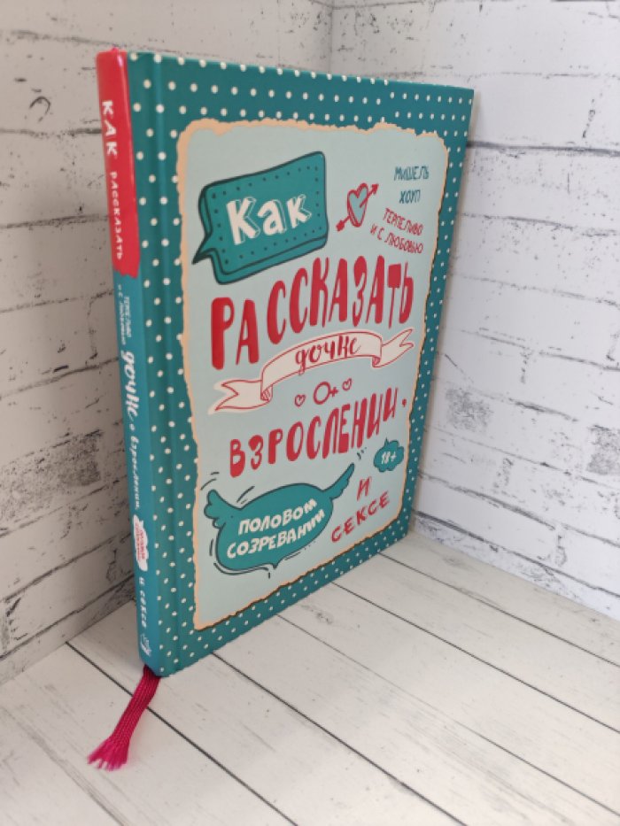 Хоуп М., Ланг Э., Гонсалес А. Как рассказать дочке о взрослении, половом созревании и сексе.