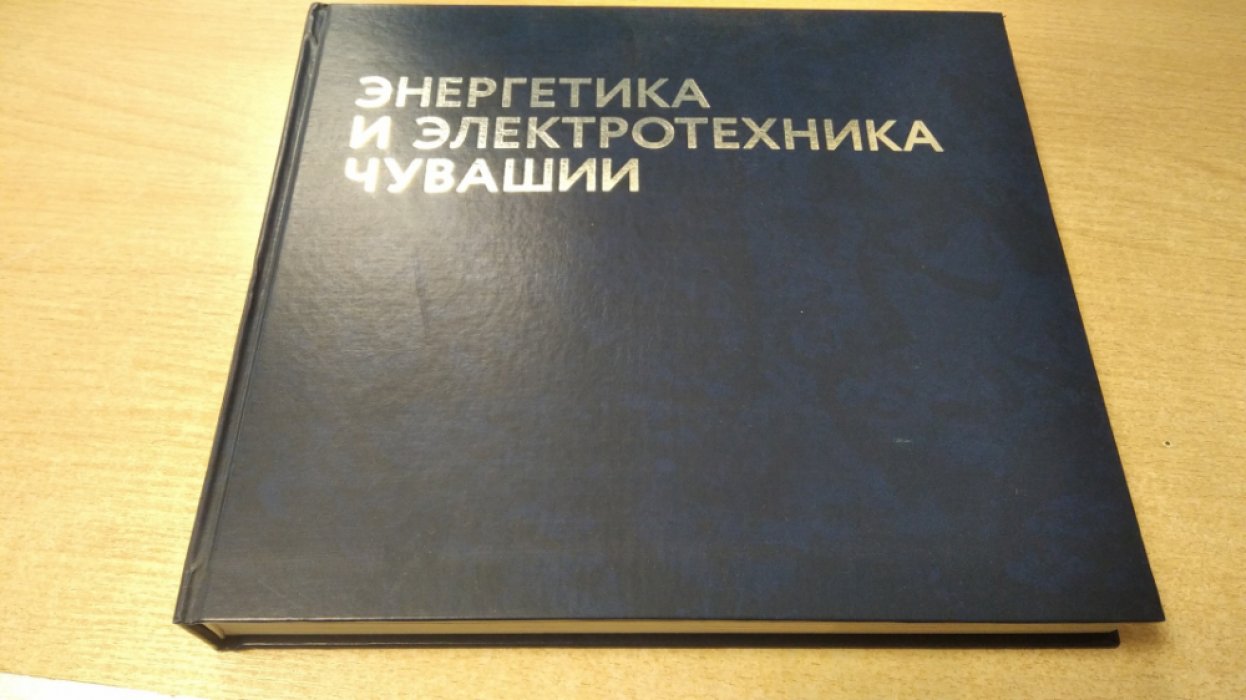 Энергетика и электротехника Чувашии.