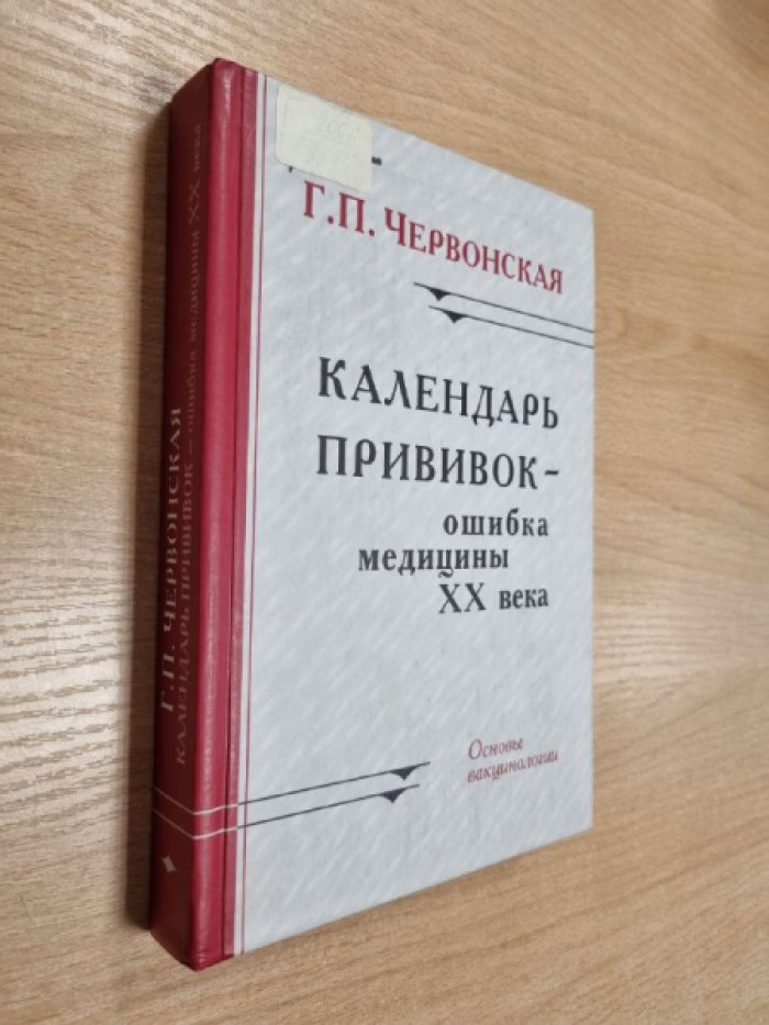 Червонская Г.П. Календарь прививок - ошибка медицины XX века. Основы вакцинологии.