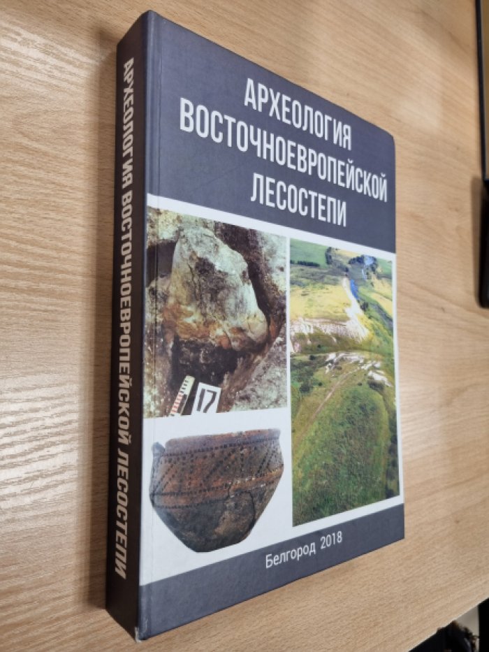Археология восточноевропейской лесостепи: сборник материалов международной науч.-практ. конференции, посв. 80-летию со дня рождения А.Г. Николаенко.