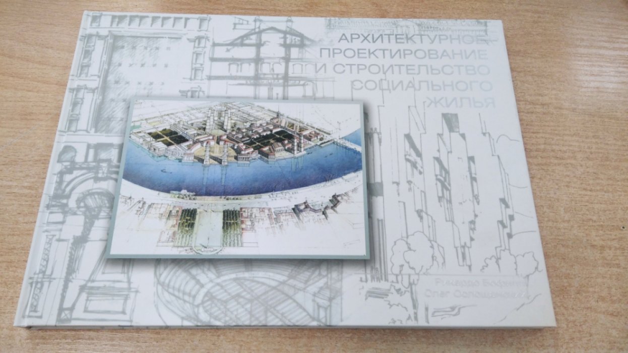 Рикардо Бофилл, Олег Солощанский. Архитектурное проектирование и строительство социального жилья + CD-диск.