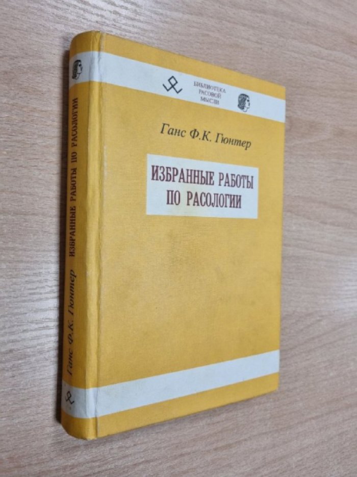 Гюнтер Г.Ф.К. Избранные работы по расологии.