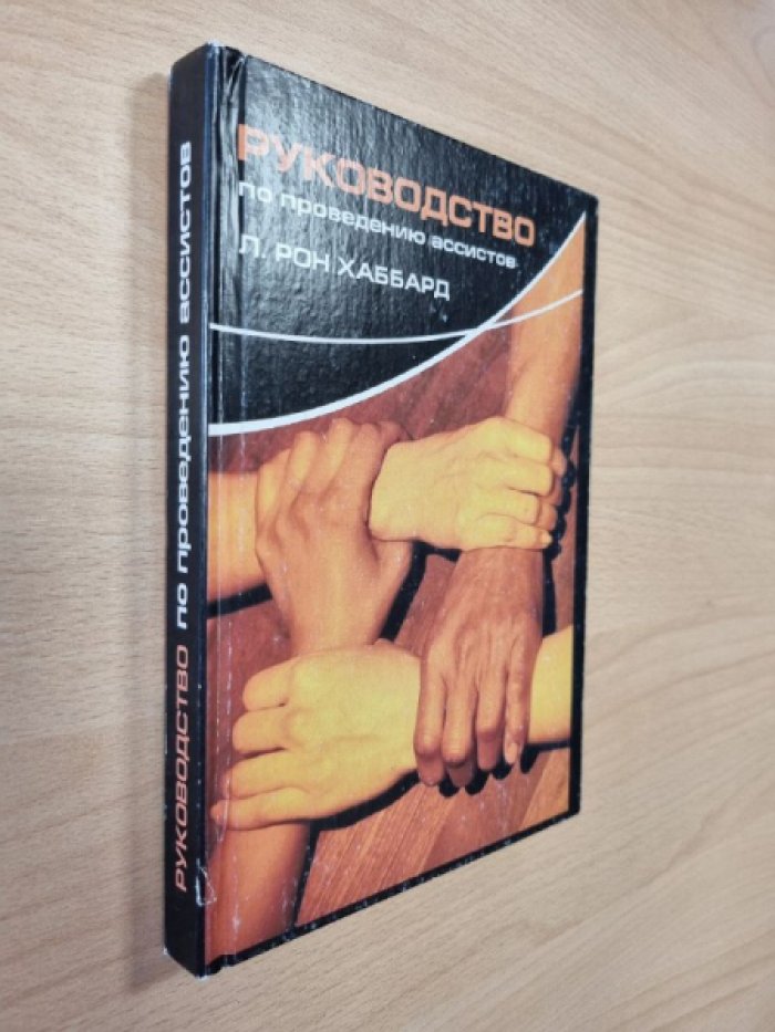 Хаббард Р.Л. Руководство по проведению ассистов.
